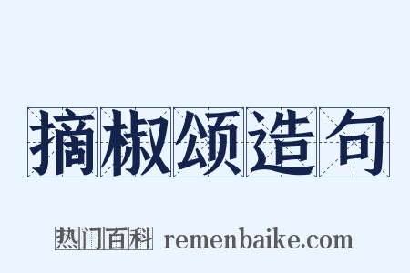摘椒颂造句是什么意思的图片